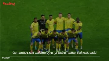 تشكيل النصر أمام استقلال دوشنبه في دوري أبطال آسيا 2025 وتفاصيل البث